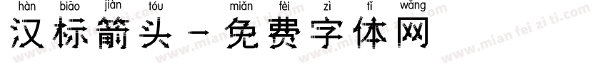 汉标箭头字体转换
