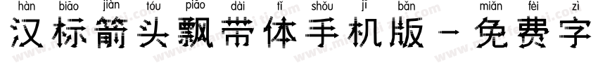 汉标箭头飘带体手机版字体转换