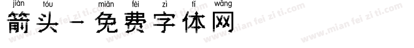 箭头字体转换