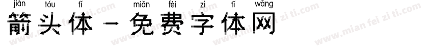 箭头体字体转换