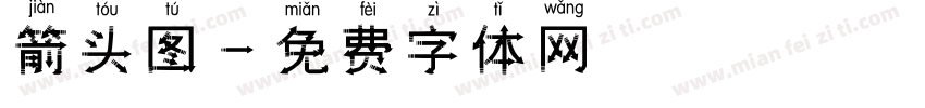 箭头图字体转换