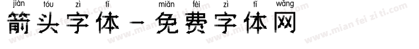 箭头字体字体转换