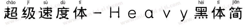 超级速度体-Heavy黑体简体字体转换