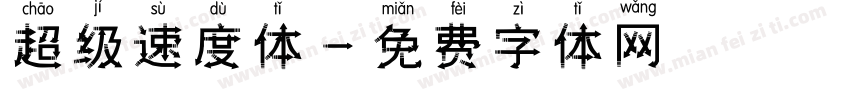 超级速度体字体转换