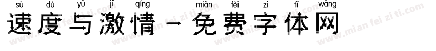速度与激情字体转换