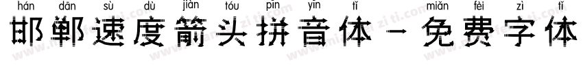 邯郸速度箭头拼音体字体转换