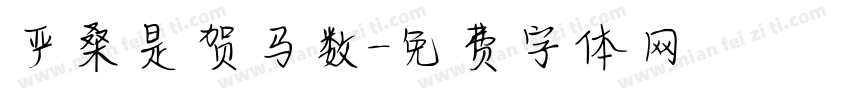 严桑是贺马数字体转换