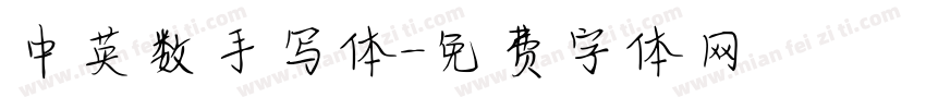 中英数手写体字体转换