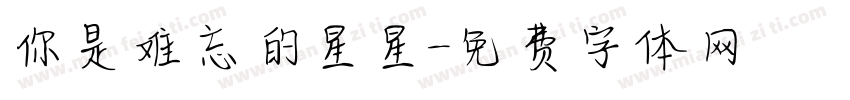 你是难忘的星星字体转换