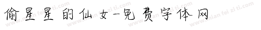 偷星星的仙女字体转换