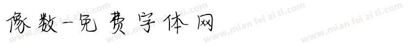 像数字体转换