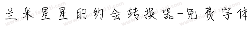 兰米星星的约会转换器字体转换