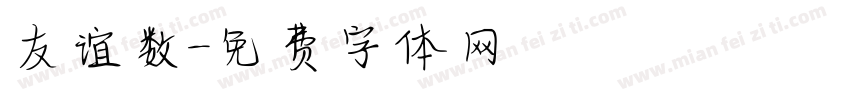 友谊数字体转换