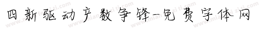 四新驱动产数争锋字体转换