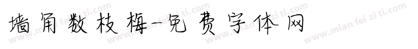 墙角数枝梅字体转换