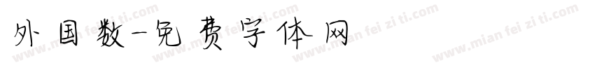 外国数字体转换