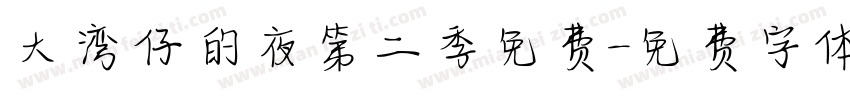 大湾仔的夜第二季免费字体转换