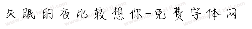 失眠的夜比较想你字体转换