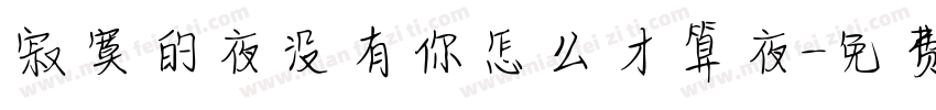 寂寞的夜没有你怎么才算夜字体转换