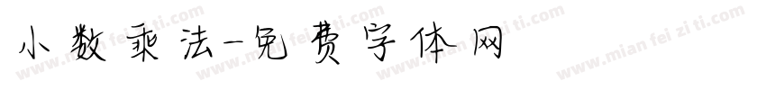 小数乘法字体转换