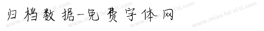 归档数据字体转换