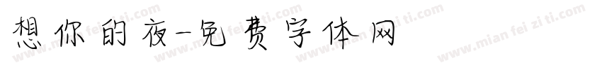 想你的夜字体转换
