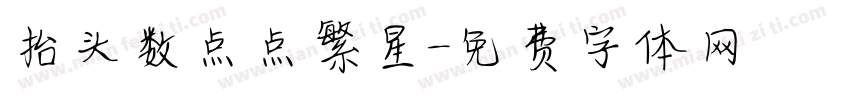 抬头数点点繁星字体转换