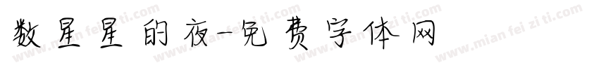 数星星的夜字体转换