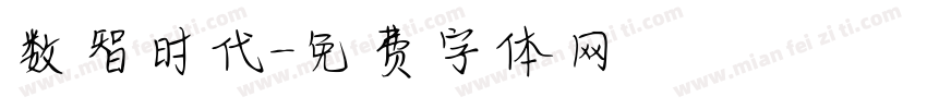 数智时代字体转换