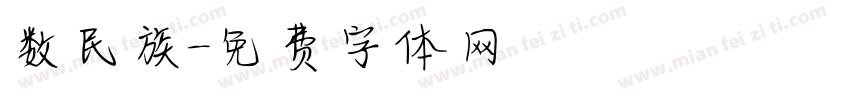 数民族字体转换
