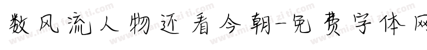 数风流人物还看今朝字体转换