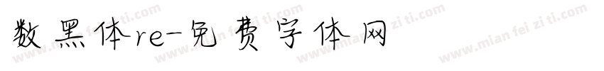 数黑体re字体转换