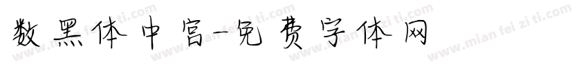 数黑体中宫字体转换