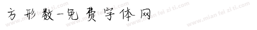 方形数字体转换