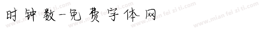 时钟数字体转换