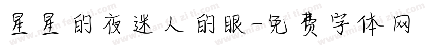星星的夜迷人的眼字体转换
