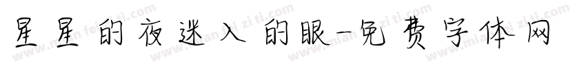 星星的夜迷入的眼字体转换