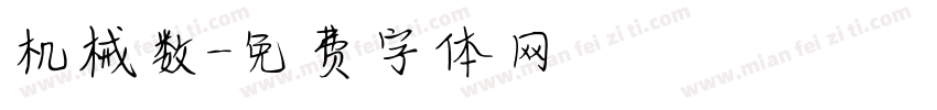 机械数字体转换