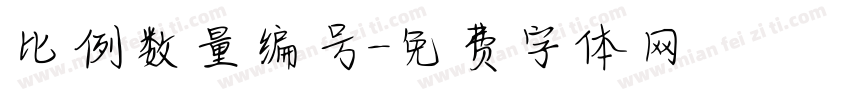 比例数量编号字体转换