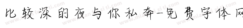 比较深的夜与你私奔字体转换