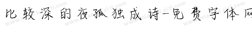比较深的夜孤独成诗字体转换
