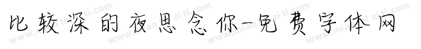 比较深的夜思念你字体转换