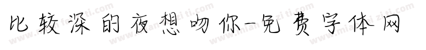 比较深的夜想吻你字体转换
