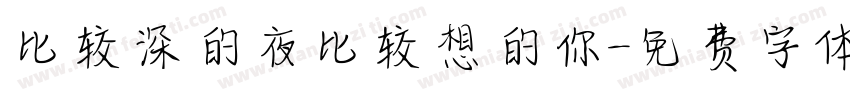 比较深的夜比较想的你字体转换