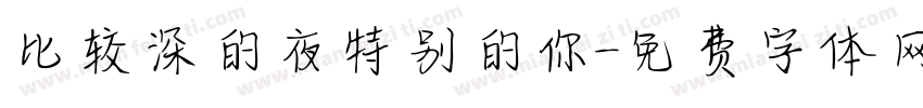 比较深的夜特别的你字体转换