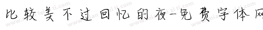 比较美不过回忆的夜字体转换