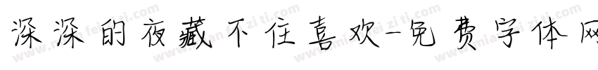 深深的夜藏不住喜欢字体转换