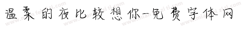 温柔的夜比较想你字体转换