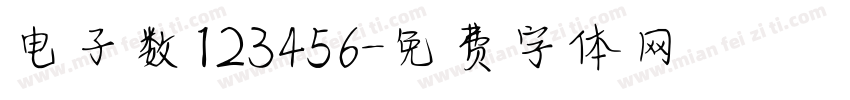 电子数123456字体转换