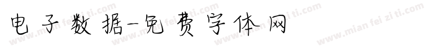 电子数据字体转换